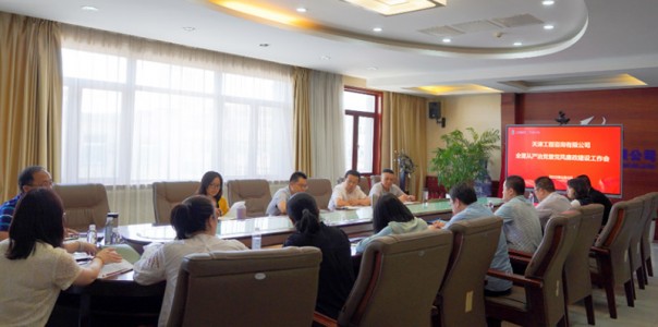 天津咨詢召開全面從嚴治黨暨黨風(fēng)廉政建設(shè)工作會議